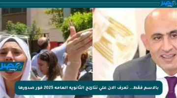 بالاسم فقط.. تعرف الآن على نتائج الثانوية العامة 2025 فور صدورها